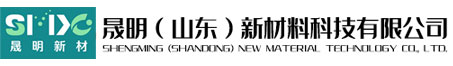 欢迎访问晟明（山东）新材料科技有限公司官方网站！